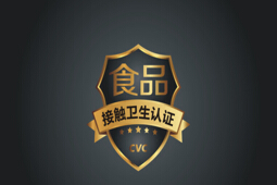食品接触产品卫生认证宣讲会暨首批证书发证会举行